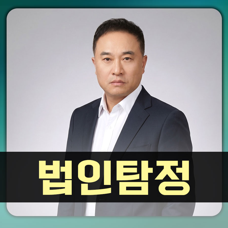투명성과 안정성을 책임지는 법인 탐정 서비스.